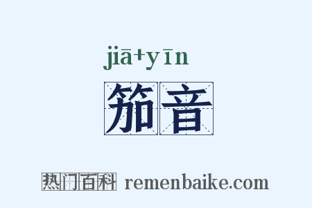 笳音是什么意思的图片